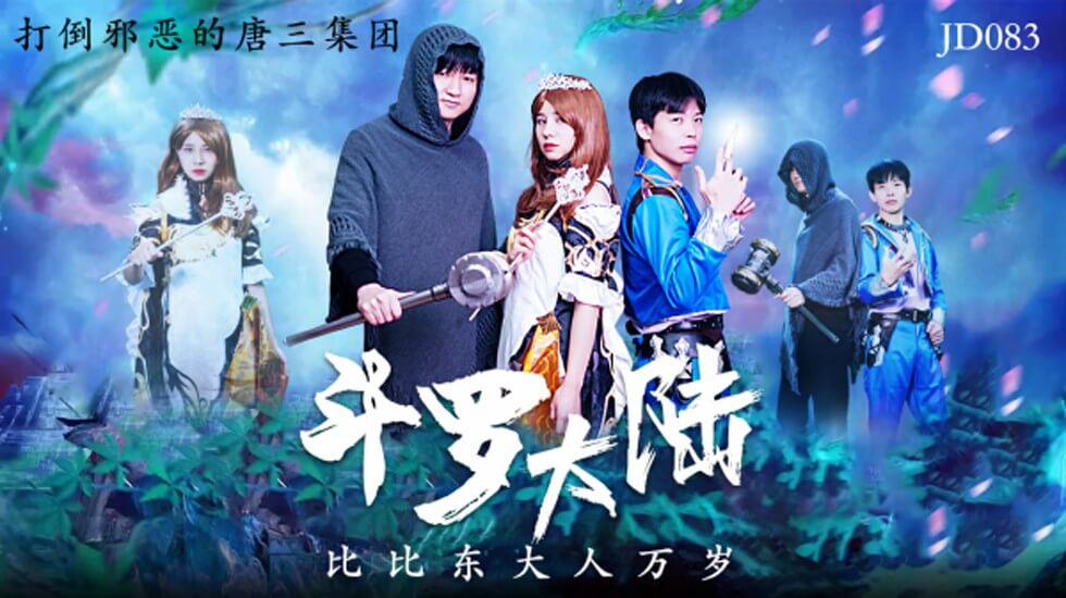 精东影业-斗罗中国大陆比比东大人万岁