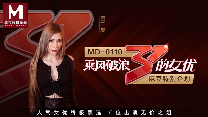 MD01102_全新企划乘风破浪的女优C位出演无价之姊节目版官网雪千夏.