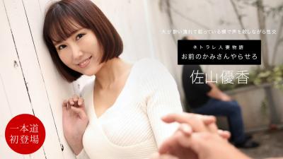 让我成为你的妻子吧，狭山由香。