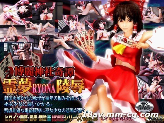[3D] 博丽神社故事灵梦RYONA 违反