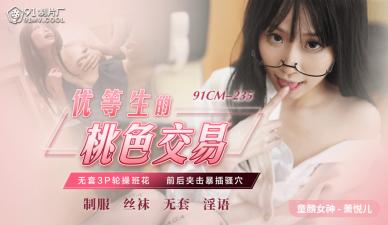 中国AV 91制片厂 91CM235 优等生的桃色交易 萧悦儿(丽萨Lisa)的啊!