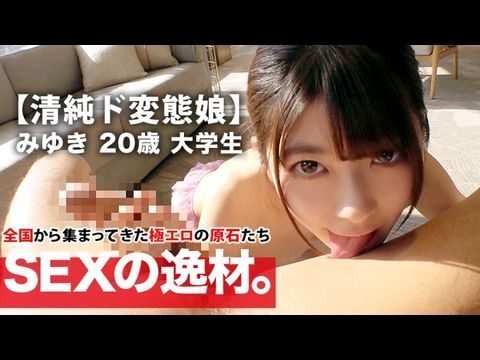 ARA391【苗条女大学生】20岁【超大量潮吹美少女】美雪酱来了！她之所以逃课报名拍AV，是因为“很好奇演员的技术……♪” 充满好奇心的美丽大学生！她看上去很纯真，但实际上却是一个害羞又变态的女孩。不要错过她自己的深喉和大量喷水！不要错过与这位皮肤白皙、身材苗条的女大学生的变态性爱！ 。