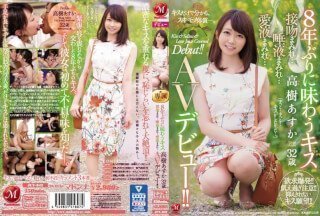 JUY-942 8年来的初吻 高木明日香32岁满身吻…满身口水…满身爱液…AV出道！ ！