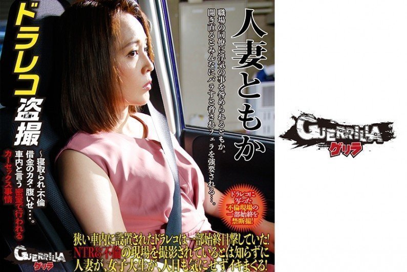 302GERBM009 已婚妇女 Tomoka...