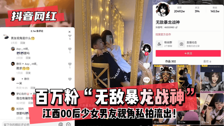 【抖音网红】百万粉“无敌暴龙战神”~江西00后少女~男友视角私拍流出！ !