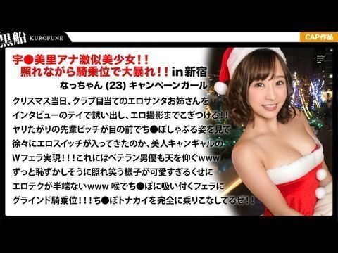 EVA018【圣诞挑选x Natchan版】害羞的竞选女孩，一个美丽的圣诞老人，对她前辈的色情感到惊讶，但对他很钦佩，自己也变得积极主动！ ！以女牛仔的姿势骑着驯鹿，欣赏它的肉棒角。