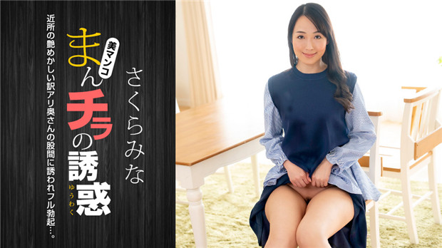 1Pondo 022224_001 曼琪拉的诱惑 ～邻家的性感人妻～