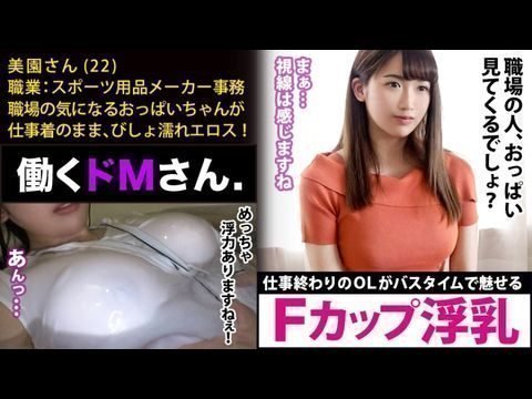 300MIUM-448 工作的受虐狂。 Case.18 Misono小姐 22岁 运动器材制造厂职员 【F罩杯的胸部大到浮在水面上】 下班后穿着休闲办公服被扔进浴缸的性感AV爱好者OL。 1