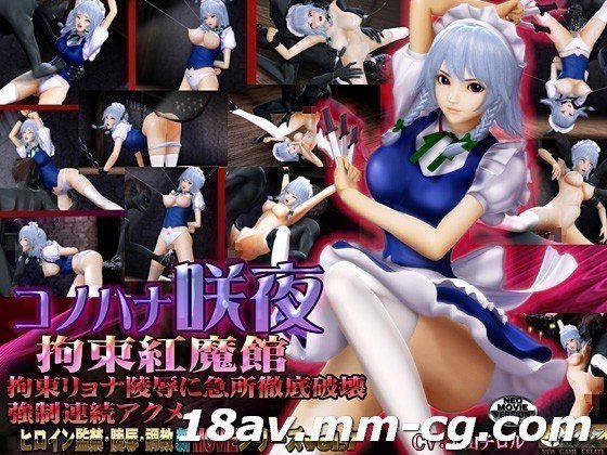 [3D][无字]コノハナ咲夜-拘束红魔馆-