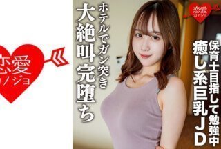 546EROFC-146 业余女大学生[限定] Riko-chan，21岁，轻松美丽的巨乳JD，正在攻读保育教师
