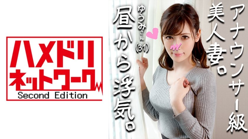 328HMDN-264 [魔性屌x人妻] 看起来像播音员的美丽人妻，Yumi（化名），31岁，是一名想要怀孕并且非常想做爱的人妻！尽管她知道这是错的，但看到眼前勃起的阴茎，她的阴部变得湿润、狂野的景象真是太色情了！ 。