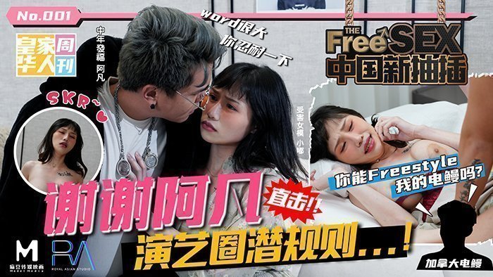 中国新抽插谢谢阿凡_直击演艺圈潜规则！ _妳能Freestyle我的电鳗吗？麻豆!