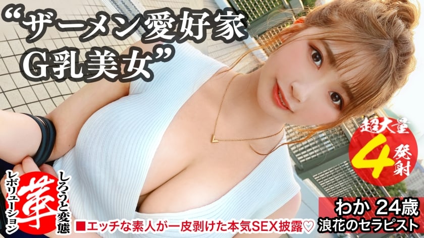 428SUKE-038+想要被精液覆盖的性爱！ ？对于 Waka-chan 来说是一场革命。与众不同、性感无比的身体，从臀部到胸部都巨大无比！我带来了四个阴茎都硬起来的火枪手！ ！我不知道我是否能照顾好他们四个人！ ！ ？他把精液涂抹在她的胸部和脸上！精液派对开始了，充分利用双手、嘴巴和阴部！ ！ [素人变态革命 #16]