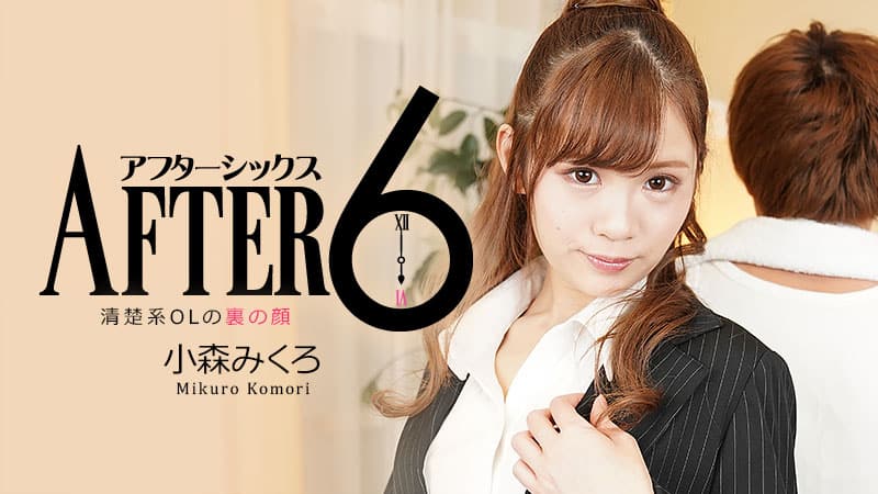 HEYZO+2346+六点后～干净整洁的OL的另一面～+–+小森ミクロ