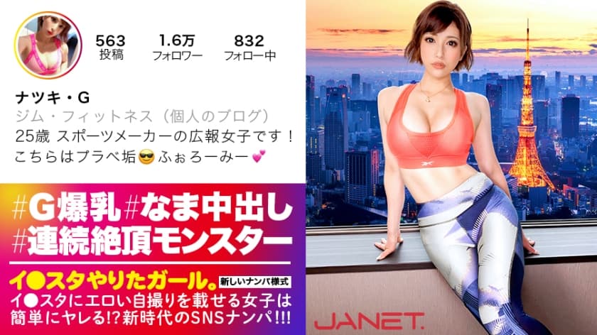 390JNT-006+【无与伦比的高潮怪兽】在Instagram上发布性感自拍的著名运动厂商漂亮公关小姐在社交媒体上被撩！ ！这位魅力十足的美女拥有苗条的身材和巨大的G罩杯乳房，是一位拥有无底高潮的超级性狂人！ ！随着无尽的活塞推力和连续的中出，她将到达狂喜的彼岸……！ ！ “感觉太好了我要●！！”[一个想做 Instagram 的女孩。第五号 (若宫叶月)