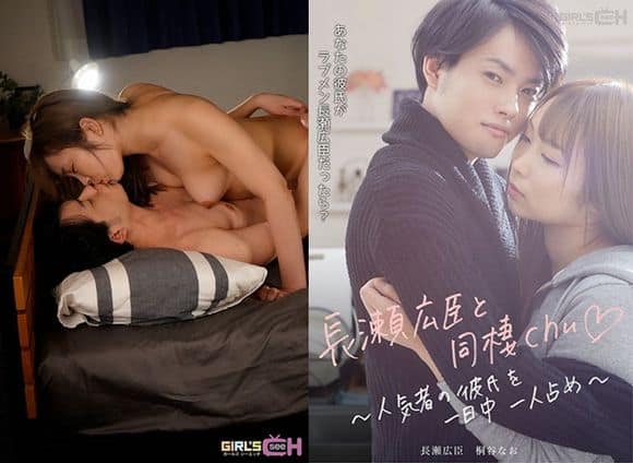 GRCH-386+与长濑广臣同居◆+～整天独享人气男友～