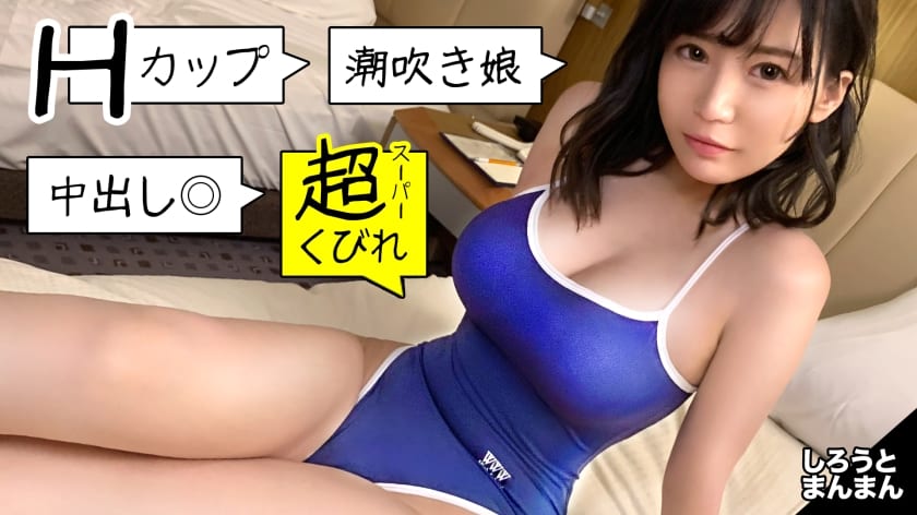 345SIMM-471+从学校泳衣里溢出的美丽H杯！奇迹般神级女高中生游泳部个人混合泳！约会让年长男人疯狂后，以绝妙的女上位姿势摇晃巨乳，必将夺得金牌！ [真白酱（女朋友）和她叔叔（男朋友）的特别日子]（三浦るイ）