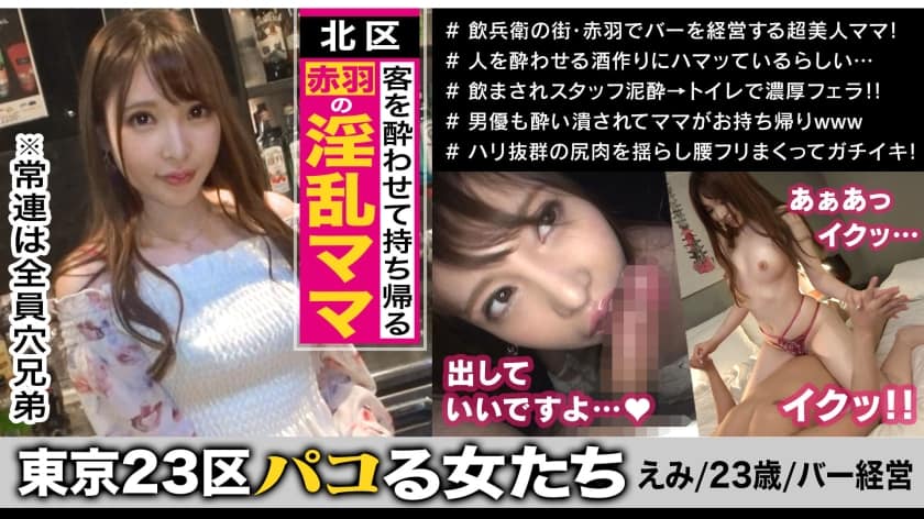 300MAAN-401+老顾客都是洞哥！ ？介绍位于北区赤羽的滥交酒吧老板 Emi，她会让她最喜欢的顾客喝醉并带他们回家！她凭借前六本木女招待所学到的客户服务技巧，以及她天生敏感和淫荡的体质所带来的顽皮款待，吸引了大量回头客！她集美貌与智慧于一身，夜间地面技巧更是达到黑带级别！一旦上了床，就无法逃脱了！ ！ [东京 23 个区的女性]