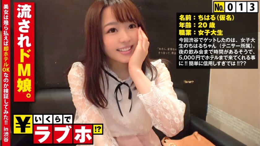 300NTK-111+顺从又敏感的M女孩◆隶属于网球部的女大学生千春酱（20岁），是个被要求时不会拒绝且容易被左右的顺从女孩？ ！一进入情趣酒店，色情的氛围便显露出她真实、淫荡、受虐的本质，从她纯真的外表很难想象！ “我喜欢被咬乳头...”她说道，在敏感的性爱过程中，她快乐地咬着乳头并扭动着身子！ ！ ：情趣酒店多少钱？ ？ +013号