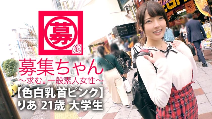 261ARA-341+【白皙肌肤、粉红乳头】21岁【奇迹般可爱】Ria-chan来了！应征理由是因为自己是大学生「对AV很感兴趣♪」 一年没有男朋友的无性女大学生 【精力充沛的美少女】「每天睡觉前都会自慰♪」 只在睡觉前？ “…. “我也做其他的事情♪w”她害羞地炫耀她的自慰并且[高潮抽搐]她细腻，白皙，柔软的皮肤非常敏感！ 「我喜欢口交……♪」虽然她这么说很谦虚，但她那惊人的口交和舔肛门技术是必看的！一根大屌塞进这个【高潮爆棚的女大学生】，享受这神奇女大学生的性爱吧！
