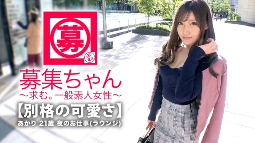 261ARA-346+【最强SSS级】21岁【已是传说中的美女】Akari-chan再次出现！她应征的理由是想再度体验激情的性爱……♪ + AV 最棒了 ♪ 这次她又回来了！能够再次看到如此美丽可爱的女孩做爱......我们生活在多么奢侈的时代！请大家看一下这珍贵的[激烈的SEX]♪“我瞄准的是今年的流行语♪哈哈”没错哈哈