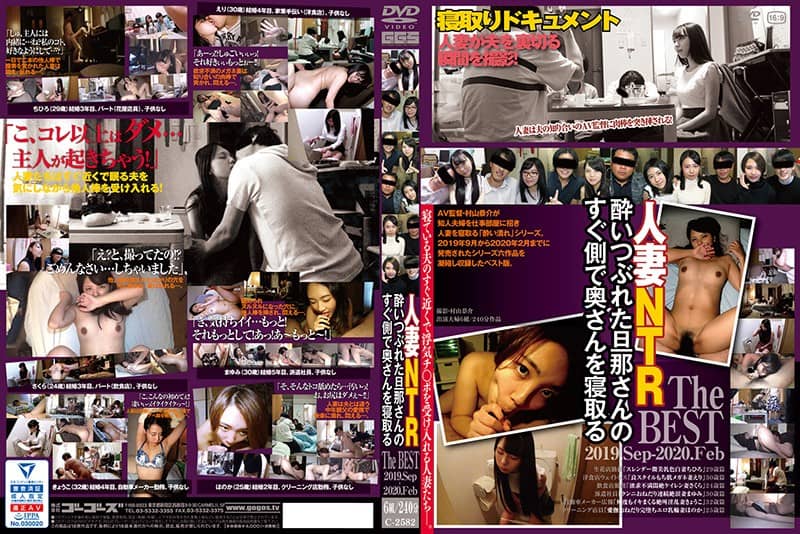 C-2582+在醉酒丈夫旁边给妻子戴绿帽 The+BEST+2019.Sep-2020.Feb