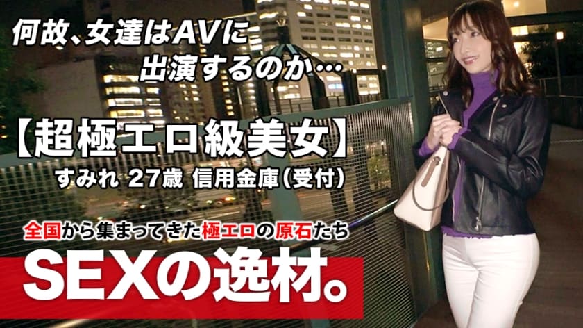 [中文字幕]261ARA-463【超情色】27岁【难以置信的性感】Sumire桑来了！她通常在信用社工作，申请的理由是“我太喜欢性爱以至于我变成了荡妇♪”但谁在乎呢！ 【诱人的情色屁股】【美艳巨乳＆粉红乳头】这名受虐狂变态女借此机会狂喜多重高潮！不要错过这个顽皮女人的终极性爱！