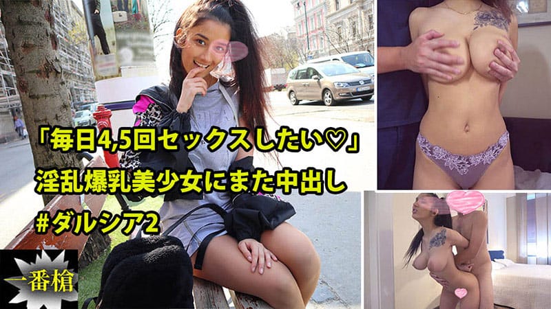 HEYZO+2415+“我想一天做爱4、5次♡” 再次为淫荡的丰满美少女 #Darcia 中出 2+–+Darcia
