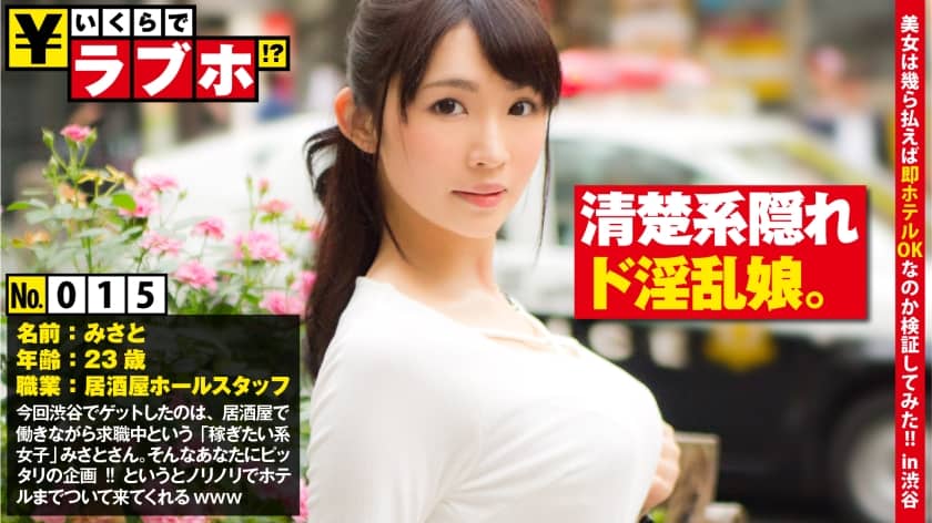 300NTK-119+长着清纯脸蛋却超级淫荡！ ？ ◆ 身材苗条、外表整洁的美少女美里（23岁）目前休假并在居酒屋打工！如果你接近这样的女孩并问她：“你愿意和我一起去情人酒店吗？”她会出奇的热情！ ？ “我已经六个月没去过情趣酒店了”，美里说道，我们进行了激烈的谈判！ ！我想被夹在这对又大又有弹性的 F 罩杯乳房之间！大量奖励和精液等你赢取！ ！ ：情趣酒店多少钱？ ？ +015号