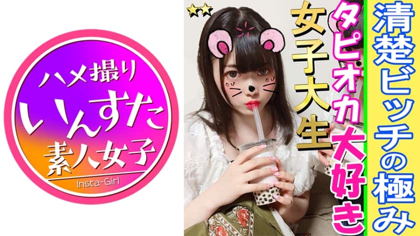 413INST-075+【群交/私拍】两女都是骚货★我们带出去的女大学生是个可爱又清纯的骚货，好性感啊！当她乞求中出并射精时，她震惊地翻白眼，并达到了高潮！