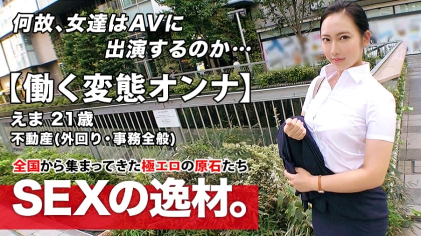 261ARA-460+【超情色体】21岁【上班族变态女】Ema-chan来了！在房地产公司工作的她在路上就申请出演AV，而申请的理由就是“我有压不住的性格……♪”下午见面，晚上就回公司！ ？ [工作时做爱！ ] ！ ]光天化日下舔肛门打飞机必看！不要错过这个视频，其中的一位工作成年人毫无克制力，连续达到强烈高潮！