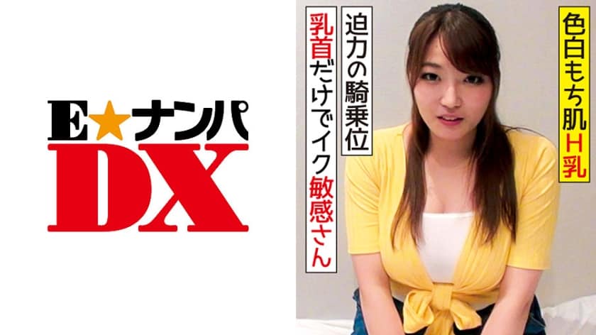 285ENDX-318+皮肤白皙，H杯，24岁！补习班老师和被发现却出现的中出性爱视频