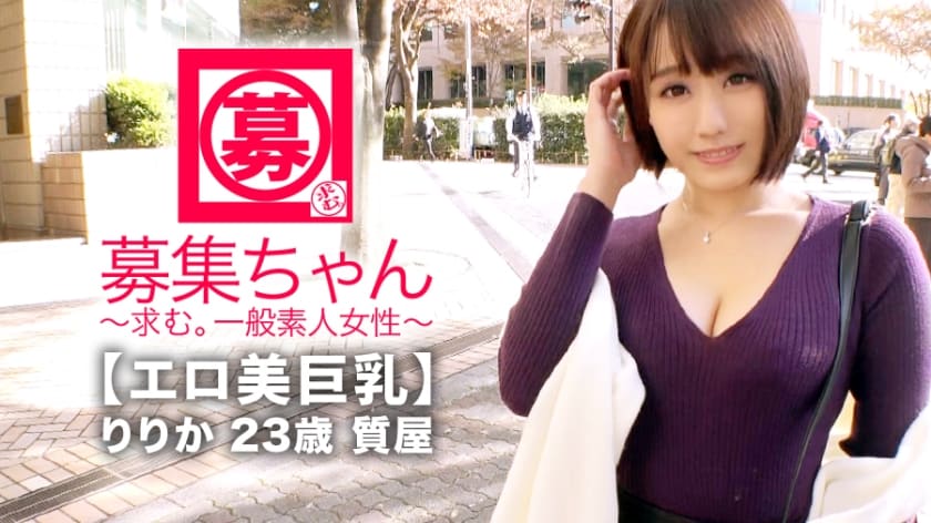 261ARA-351+【情色美女巨乳】23岁【孤独】Ririka-chan来了！她在一家当铺工作，申请的理由是“我最近没有与任何人联系......没有他，我很孤独…… ” 直译就是“想要做爱的失意美女！”寻找一位善良并且有点虐待狂的男朋友！她外表谦虚，但实际上是一位非常性感的美女！ [我喜欢深喉] [我喜欢粗暴的性爱]“我很紧张。 。 。 “然后她喷出大量的水！失意的美女利用这种情况，连续高潮。 “我这么容易寂寞……”意思是她想马上做。