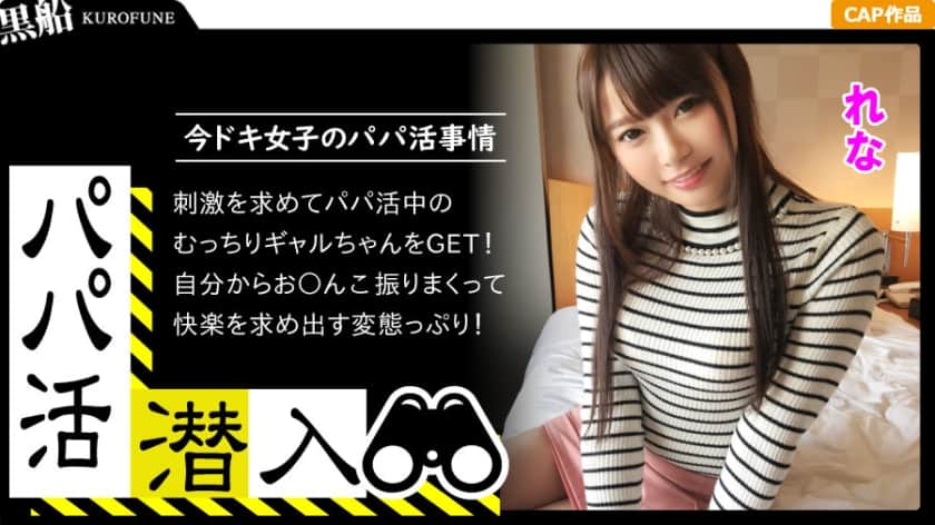 326PAPA-008+【甜心爹地潜入：Rena-chan版】潜入甜心爹地介绍所的黑暗面！如何从爸爸的角度勾引女孩——用金钱与美胸店员进行 POV 性爱！看到这个淫荡的女孩以女牛仔姿势摇动臀部真是太色情了……！