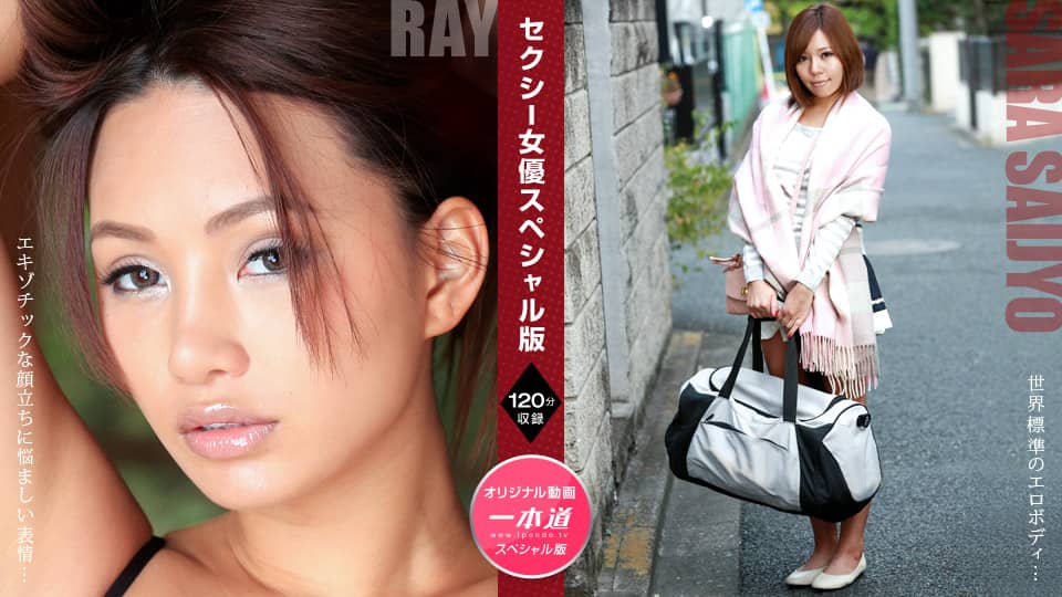 1Pondo+1pondo+081121_001+性感女优特别版+~+Ray+Sara Saijo~