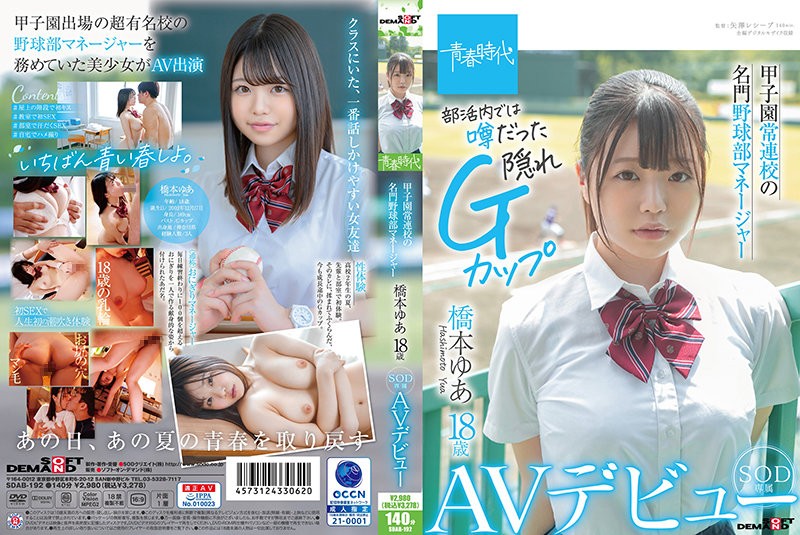 SDAB-192+经常参加甲子园大赛的学校名牌棒球队经理+桥本由亚+18岁+SOD专属AV出道