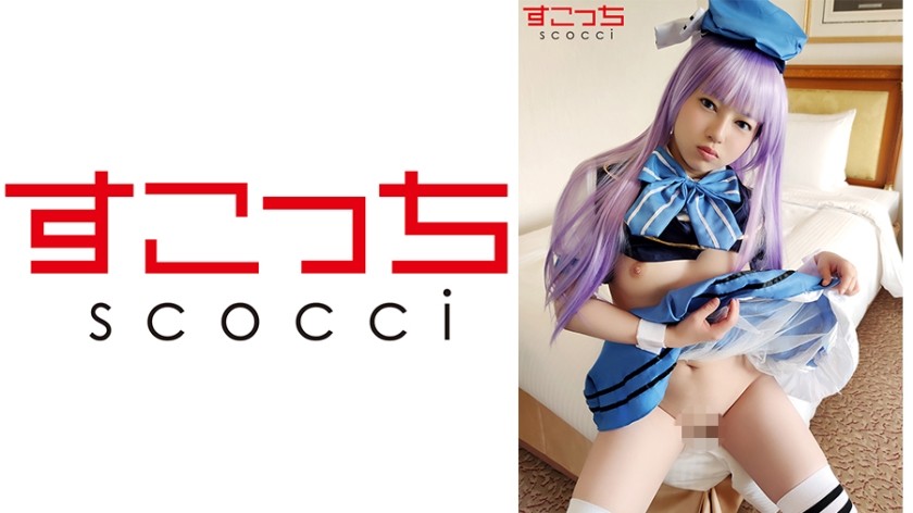 362SCOH-053+【中出】让精挑细选的美少女cosplay并让她怀上我的孩子！ [Chi●] + 新田美玲