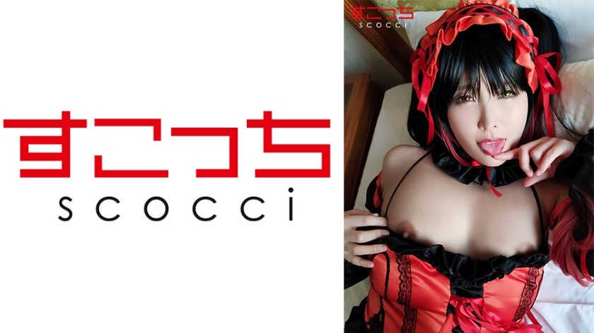 362SCOH-047+【中出】让精挑细选的美少女cosplay并让她怀上我的孩子！ [时间●Kurumi] + 新村明里