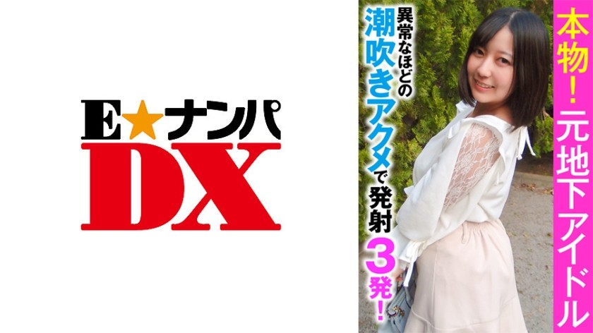 285ENDX-356+正品！前地下偶像+3次射精，潮吹异常强烈！ （绫濑日り）