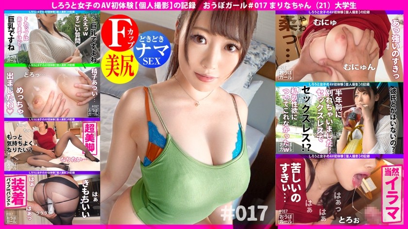 451HHH-032+首次AV体验[每日自慰][超柔软的乳房！ 】【侍奉受虐狂】大学出道以来，色情进化的丰满女大学生！虽然性格温柔，但是对于性却非常主动，无论是性格还是身体都是向着性而来的！她的乳房和臀部如此坚挺和柔软......真是太神奇了。 +Oubo Girl #017+（柊瑠奈）