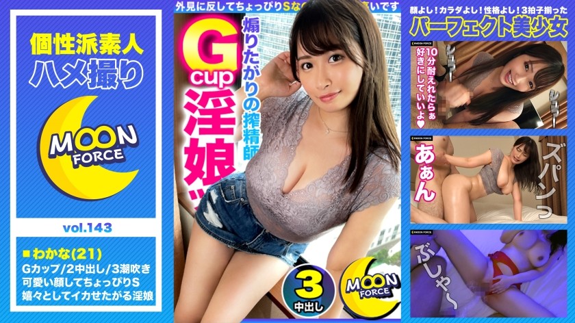 435MFC-143+【胖乎乎的潮吹怪物】与超大奶子大屁股的胖乎乎美女进行强力性爱，深深地冲击她的阴道！ ！ ！双腿大张的感觉真是爽极了♪ 潮水般的喷涌而出，在体液覆盖下连续三次激烈的性爱♪ [素人性爱视频 #Wakana #21岁 #性活跃、魅力十足的身体美女]+(Misono Waka)