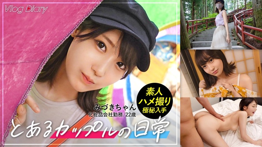 535LOG-001+【私下拍摄】Mizuki-chan/22岁/向男友秘密求婚→情侣Y●uTuber式日光约会Vlog拍摄→露天浴池激烈SEX【在她不知情的情况下发布】（Tennen Kanon）