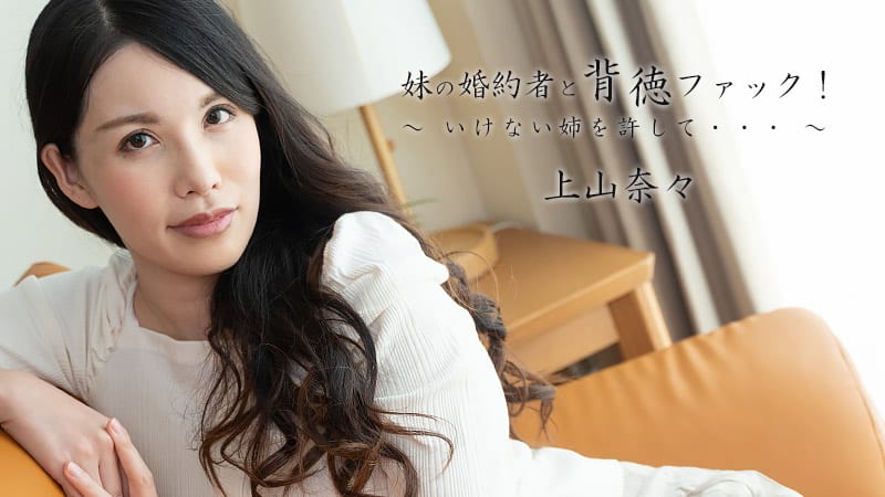 HEYZO+2449+与我姐姐的未婚夫进行不道德的性交！ ~请原谅你淘气的妹妹。 。 。 ~+–+ 神山奈奈