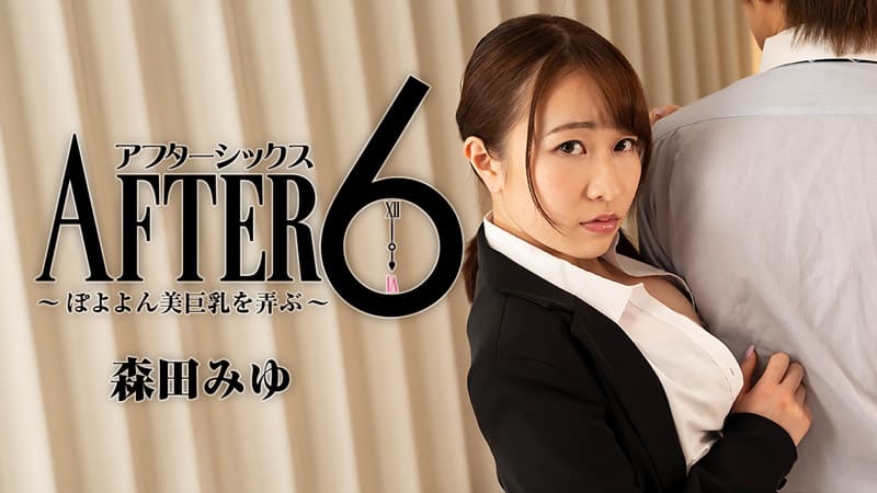 HEYZO+2441+6点后～玩转弹跳美乳～+–+森田美优