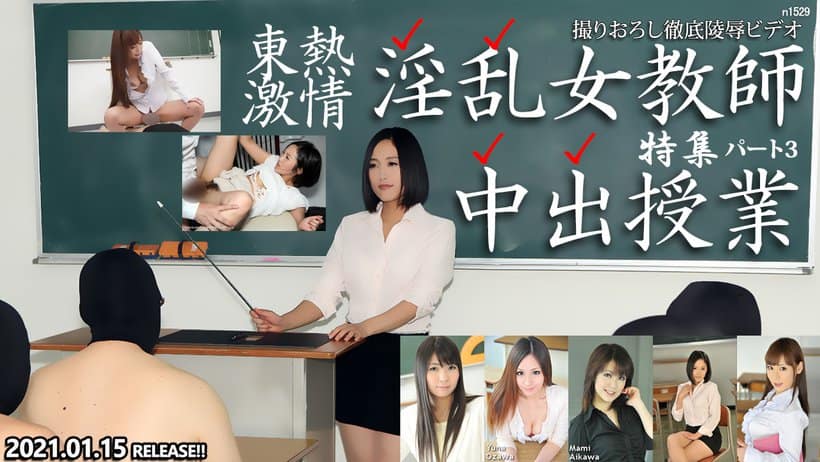 Tokyo-Hot+Tokyo-Hot+n1529+Tokyo-Hot+激情+淫荡女教师中出课堂+特别版+part3