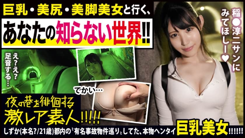 300MIUM-493+脸、胸、臀、腿全方位美丽！ ！所以他有点像一个隐居的神秘狂人……！ ！我们带着有点变态的女朋友，在东京的鬼屋里进行了一次严肃的旅行，用两台巨大的相机拍摄了最著名的鬼屋！ ！千万不要错过这位在深夜里，在八子城迹的泥泞山路上，摇曳着巨乳和紧实臀部，勇往直前的勇者！ ！ ……就这样，在（旧）小崎隧道里，她开始对任何存在感到恐惧，并频繁地回头看……她那巨大的、颤抖的乳房绝对值得一看！ ！然后，当她因‘吊桥效应’而敞开心扉，变得狂野时，那副样子真是无可否认的色情……！ ！ *我很想让伊奈润二看到这个。 ：非常罕见的素人夜间在街上游荡！ ！ +28