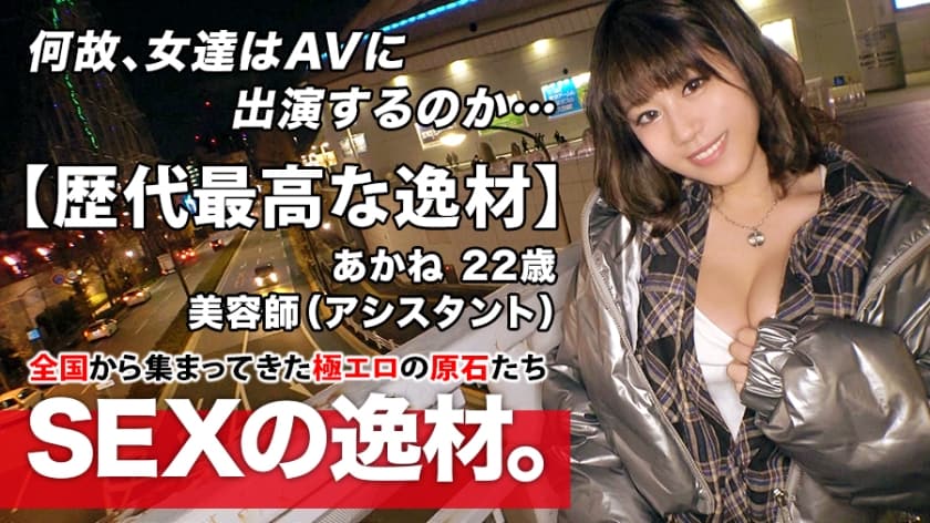 261ARA-473+【史上最强天才】22岁【纯洁婊子女孩】Akane-chan 来了！身为美发师的她应征的理由是“我就是喜欢性爱♪”大冬天的她光着腿，袒露着胸部！明目张胆勾引你的变态女孩！她忍不住，在车里自慰，阴茎非常快乐，以至于她愉快地尿出了大量汁液。千万不要错过这个超级变态的性爱场景，这个女人太爱做爱了！