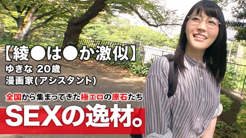 261ARA-408+【Aya●ha●ka 相似者】20岁【受虐狂漫画家】Yukina-chan 来了！梦想是连载少女漫画，应征理由是“不要报酬，你们羞辱我吧♪”，虽然可爱无比，但也是在家不穿胸罩、穿着情趣内衣的变态受虐美少女！带一个遥控振动器！ Aya●ha●ka 很震惊！ ？不要错过与这位变态漫画家的女儿的激烈性爱！