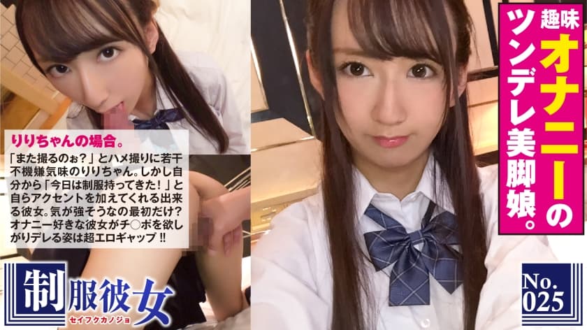 300NTK-097+美腿傲娇制服少女以自慰为爱好！ ！ “她说她喜欢剃光的阴部……” 与一位出人意料地顺从的无毛女孩进行 POV 拍摄！是不是只是在一开始她才显得意志坚强？她的姿势和阴部都湿透了，当我把它插入时，她呻吟着并陷入恍惚状态！ ！ +制服女友+25号