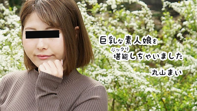 HEYZO+2458+大胸素人妹子超享受+–+丸山麻衣